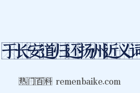 于长安道归还扬州近义词是什么意思的图片